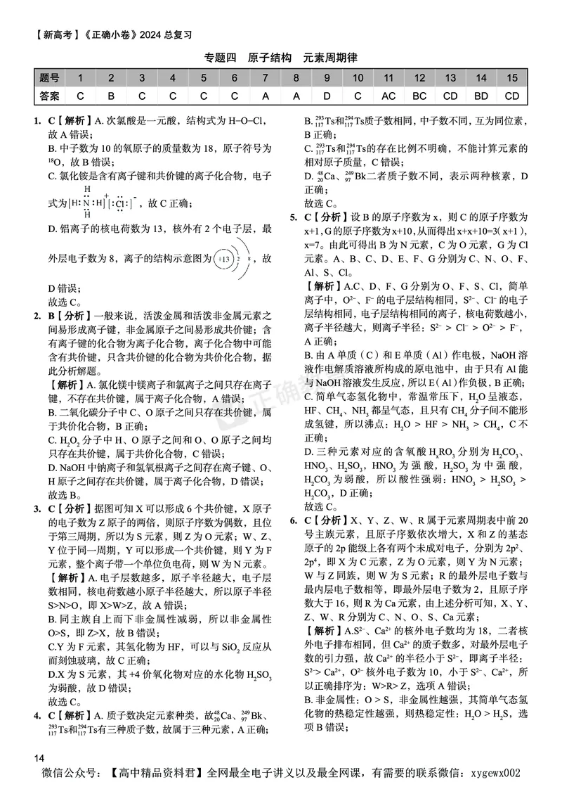 新高考《正确小卷》2024总复习化学质检卷答案_2024高考押题卷_72024正确教育全系列_2024年正确小卷全系列_（新高考）2024《正确小卷&middot;复习质检卷》（九科全）各两套