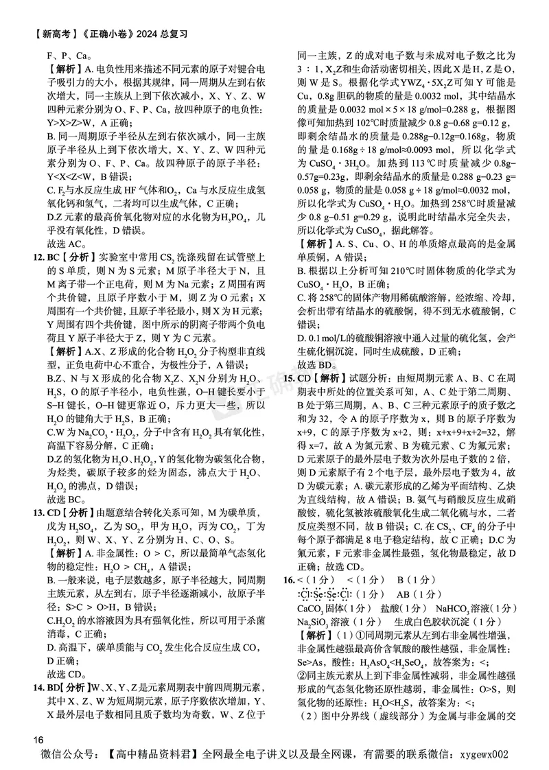 新高考《正确小卷》2024总复习化学质检卷答案_2024高考押题卷_72024正确教育全系列_2024年正确小卷全系列_（新高考）2024《正确小卷&middot;复习质检卷》（九科全）各两套