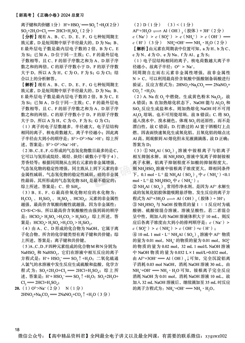 新高考《正确小卷》2024总复习化学质检卷答案_2024高考押题卷_72024正确教育全系列_2024年正确小卷全系列_（新高考）2024《正确小卷&middot;复习质检卷》（九科全）各两套