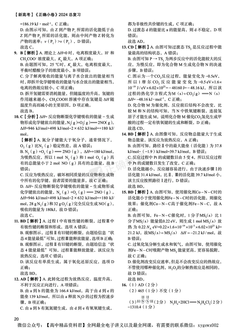新高考《正确小卷》2024总复习化学质检卷答案_2024高考押题卷_72024正确教育全系列_2024年正确小卷全系列_（新高考）2024《正确小卷&middot;复习质检卷》（九科全）各两套