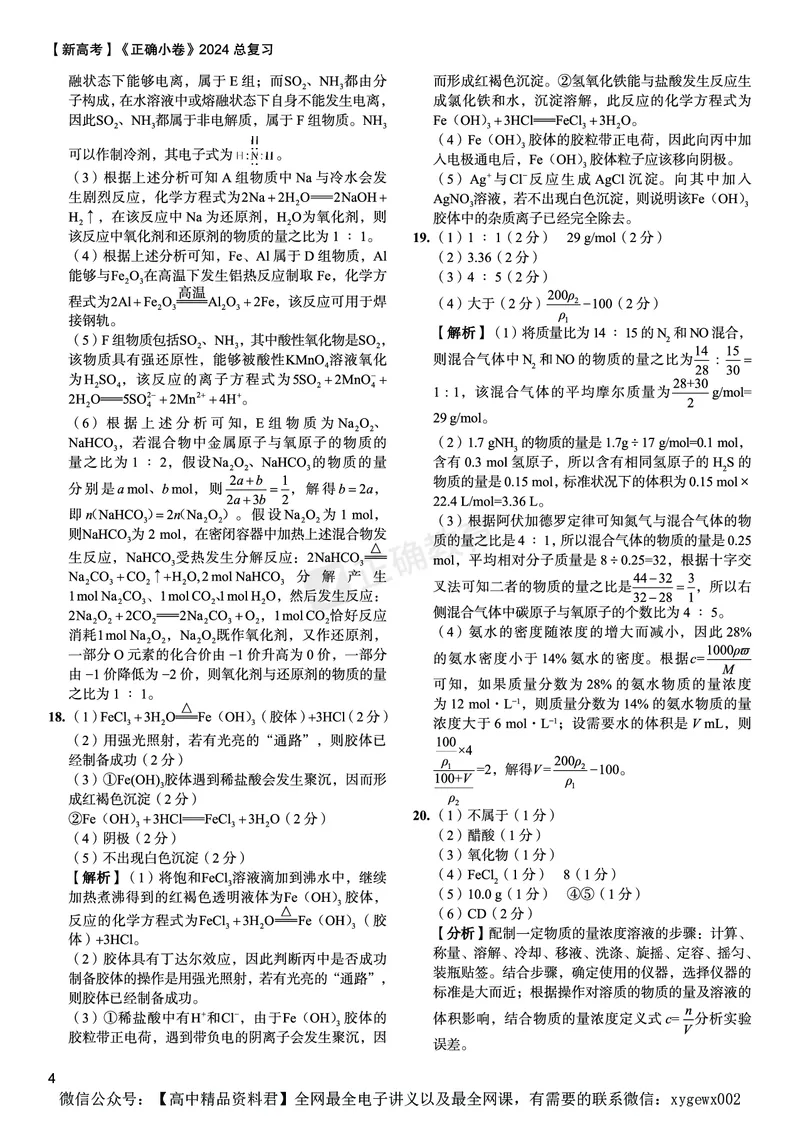 新高考《正确小卷》2024总复习化学质检卷答案_2024高考押题卷_72024正确教育全系列_2024年正确小卷全系列_（新高考）2024《正确小卷&middot;复习质检卷》（九科全）各两套