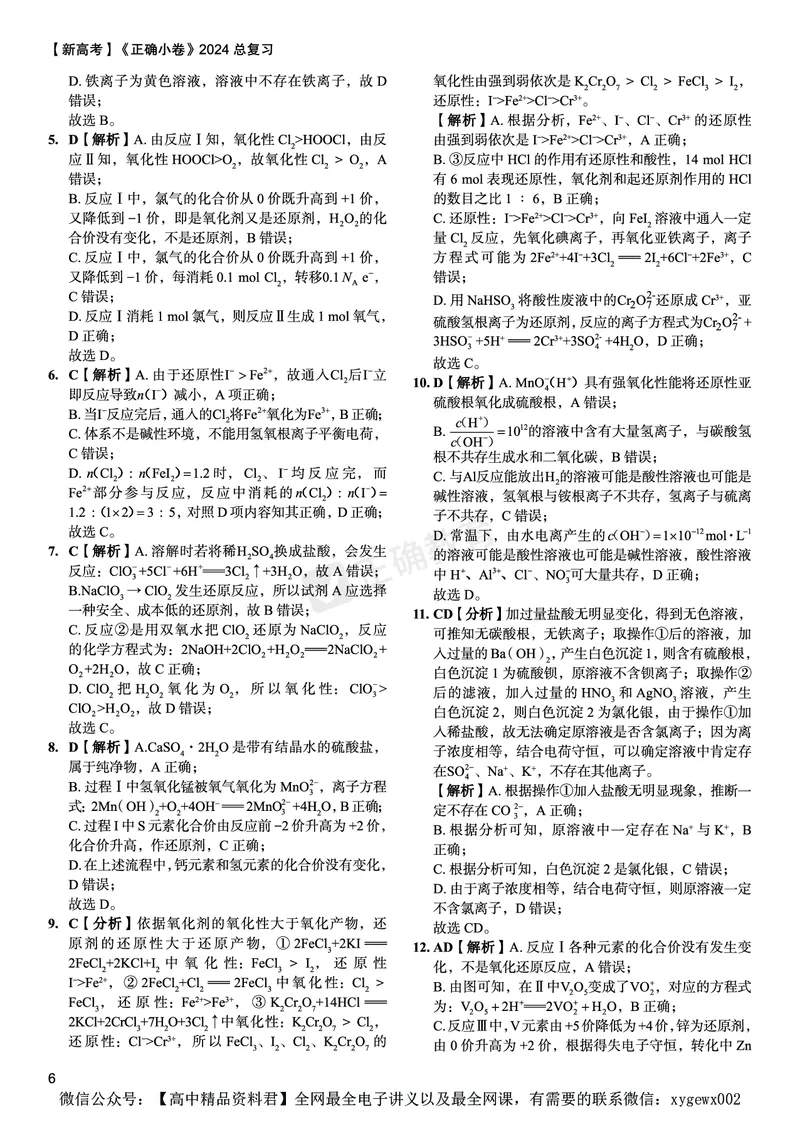 新高考《正确小卷》2024总复习化学质检卷答案_2024高考押题卷_72024正确教育全系列_2024年正确小卷全系列_（新高考）2024《正确小卷&middot;复习质检卷》（九科全）各两套
