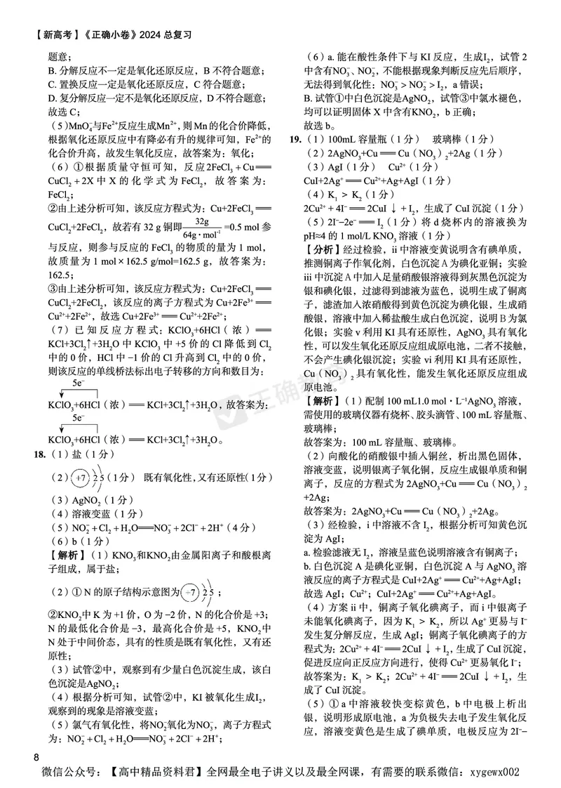 新高考《正确小卷》2024总复习化学质检卷答案_2024高考押题卷_72024正确教育全系列_2024年正确小卷全系列_（新高考）2024《正确小卷&middot;复习质检卷》（九科全）各两套