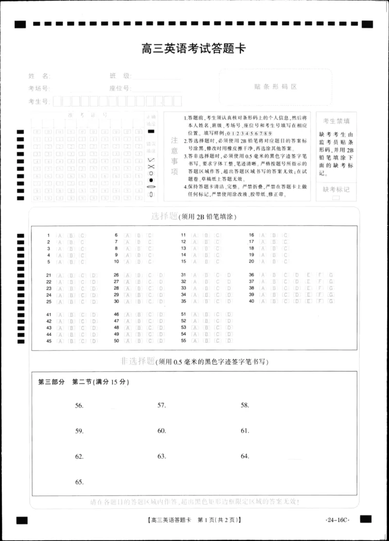 英语答题卡(1)_2023年10月_0210月合集_2024届湖北省金太阳高三上学期10月月考（24-16C）_湖北省金太阳2024届高三上学期10月月考（24-16C）英语