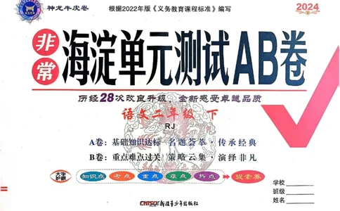 《非常海淀单元测试AB卷》24春语文2年级下册（RJ）_二年级上下册资料_小学二年级学习资料-25年更新版_2-02、小学二年级语文下册_2-2-2、练习题、作业、试题、试卷_电子册类