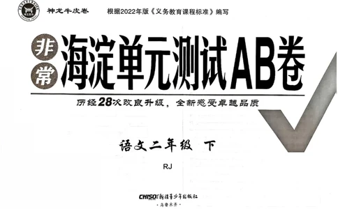 《非常海淀单元测试AB卷》24春语文2年级下册（RJ）_二年级上下册资料_小学二年级学习资料-25年更新版_2-02、小学二年级语文下册_2-2-2、练习题、作业、试题、试卷_电子册类