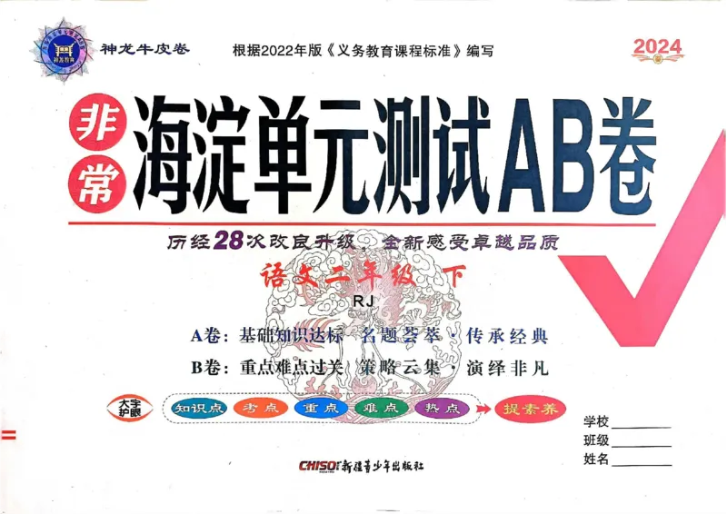 《非常海淀单元测试AB卷》24春语文2年级下册（RJ）_二年级上下册资料_小学二年级学习资料-25年更新版_2-02、小学二年级语文下册_2-2-2、练习题、作业、试题、试卷_电子册类