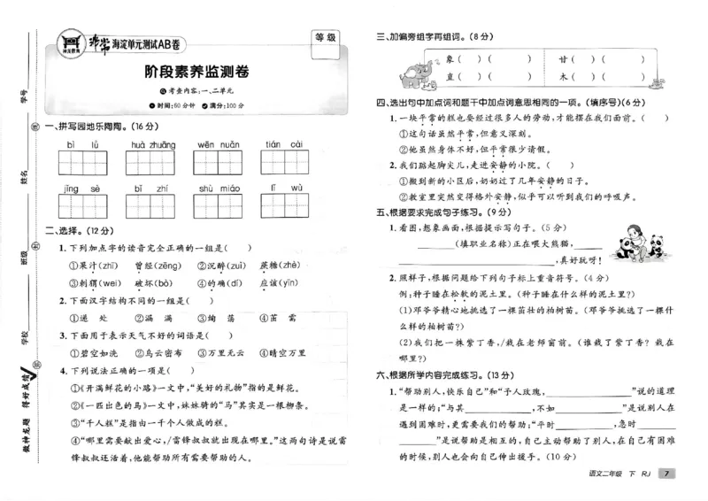 《非常海淀单元测试AB卷》24春语文2年级下册（RJ）_二年级上下册资料_小学二年级学习资料-25年更新版_2-02、小学二年级语文下册_2-2-2、练习题、作业、试题、试卷_电子册类