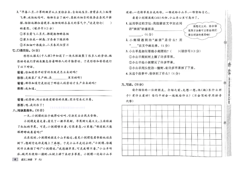 《非常海淀单元测试AB卷》24春语文2年级下册（RJ）_二年级上下册资料_小学二年级学习资料-25年更新版_2-02、小学二年级语文下册_2-2-2、练习题、作业、试题、试卷_电子册类
