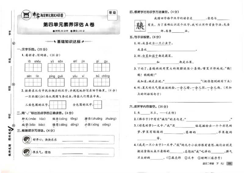 《非常海淀单元测试AB卷》24春语文2年级下册（RJ）_二年级上下册资料_小学二年级学习资料-25年更新版_2-02、小学二年级语文下册_2-2-2、练习题、作业、试题、试卷_电子册类