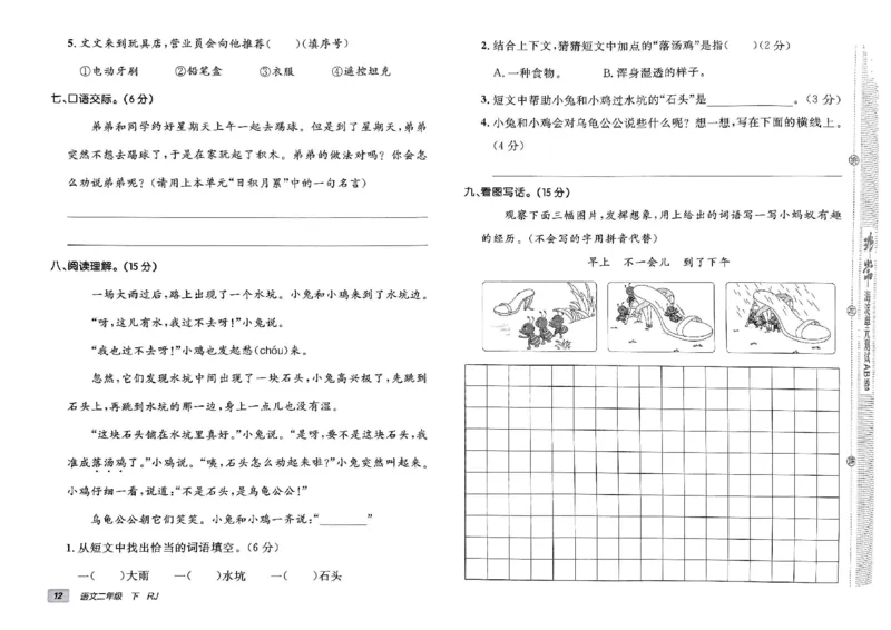 《非常海淀单元测试AB卷》24春语文2年级下册（RJ）_二年级上下册资料_小学二年级学习资料-25年更新版_2-02、小学二年级语文下册_2-2-2、练习题、作业、试题、试卷_电子册类