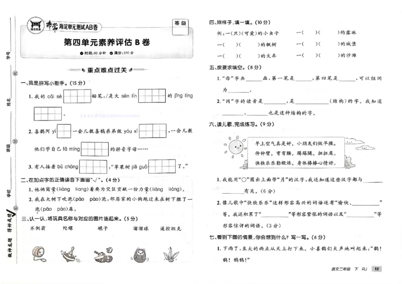 《非常海淀单元测试AB卷》24春语文2年级下册（RJ）_二年级上下册资料_小学二年级学习资料-25年更新版_2-02、小学二年级语文下册_2-2-2、练习题、作业、试题、试卷_电子册类