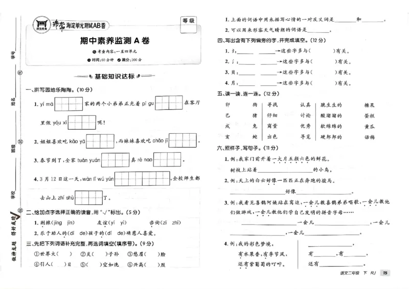 《非常海淀单元测试AB卷》24春语文2年级下册（RJ）_二年级上下册资料_小学二年级学习资料-25年更新版_2-02、小学二年级语文下册_2-2-2、练习题、作业、试题、试卷_电子册类