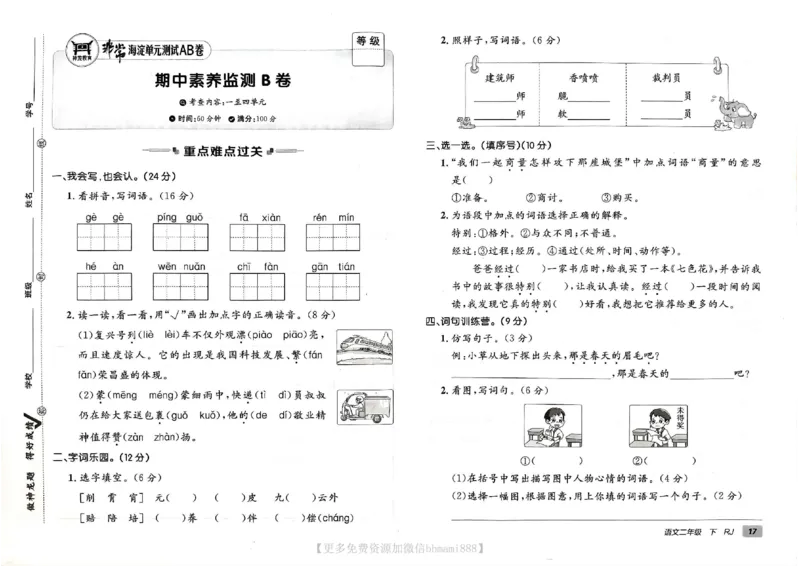 《非常海淀单元测试AB卷》24春语文2年级下册（RJ）_二年级上下册资料_小学二年级学习资料-25年更新版_2-02、小学二年级语文下册_2-2-2、练习题、作业、试题、试卷_电子册类