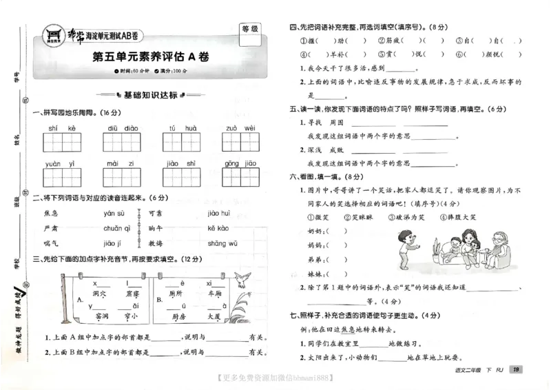 《非常海淀单元测试AB卷》24春语文2年级下册（RJ）_二年级上下册资料_小学二年级学习资料-25年更新版_2-02、小学二年级语文下册_2-2-2、练习题、作业、试题、试卷_电子册类