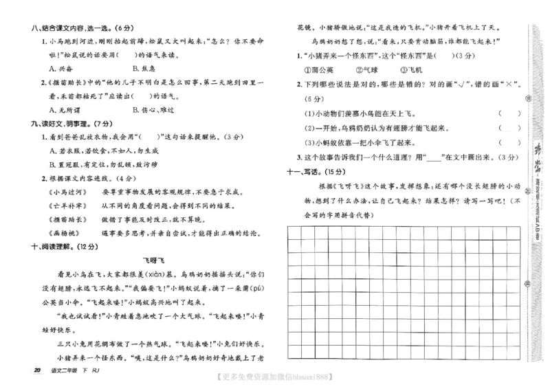 《非常海淀单元测试AB卷》24春语文2年级下册（RJ）_二年级上下册资料_小学二年级学习资料-25年更新版_2-02、小学二年级语文下册_2-2-2、练习题、作业、试题、试卷_电子册类