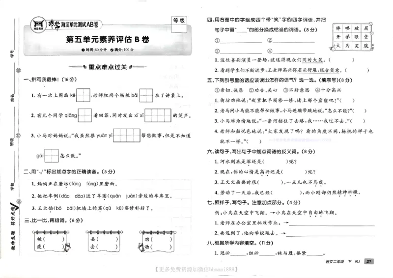 《非常海淀单元测试AB卷》24春语文2年级下册（RJ）_二年级上下册资料_小学二年级学习资料-25年更新版_2-02、小学二年级语文下册_2-2-2、练习题、作业、试题、试卷_电子册类