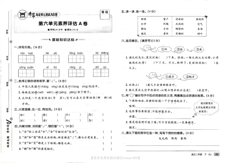 《非常海淀单元测试AB卷》24春语文2年级下册（RJ）_二年级上下册资料_小学二年级学习资料-25年更新版_2-02、小学二年级语文下册_2-2-2、练习题、作业、试题、试卷_电子册类