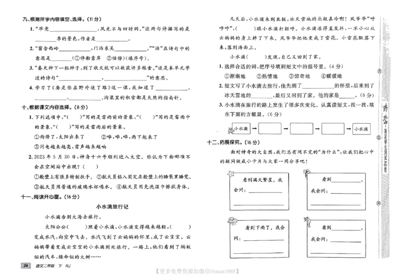 《非常海淀单元测试AB卷》24春语文2年级下册（RJ）_二年级上下册资料_小学二年级学习资料-25年更新版_2-02、小学二年级语文下册_2-2-2、练习题、作业、试题、试卷_电子册类
