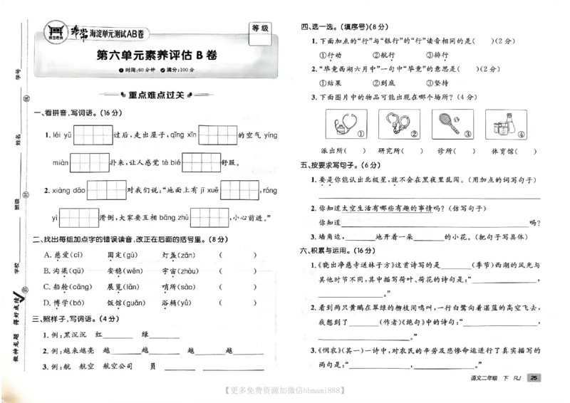 《非常海淀单元测试AB卷》24春语文2年级下册（RJ）_二年级上下册资料_小学二年级学习资料-25年更新版_2-02、小学二年级语文下册_2-2-2、练习题、作业、试题、试卷_电子册类
