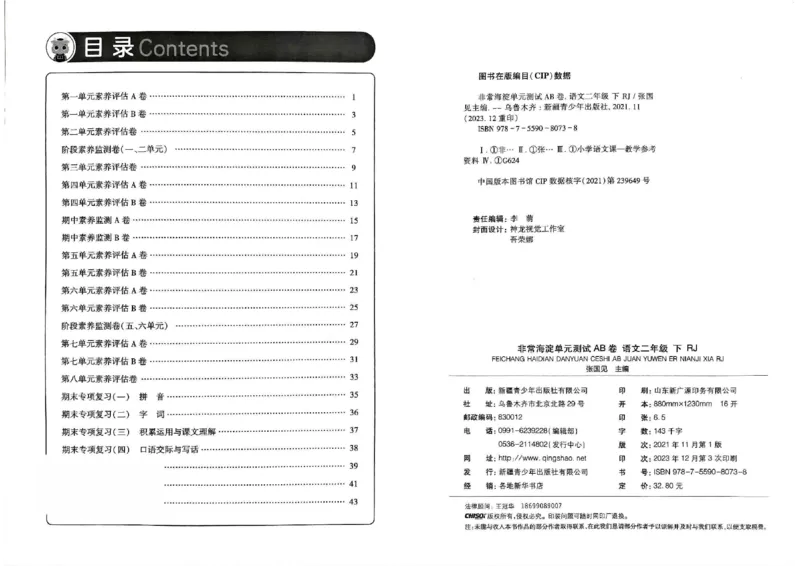《非常海淀单元测试AB卷》24春语文2年级下册（RJ）_二年级上下册资料_小学二年级学习资料-25年更新版_2-02、小学二年级语文下册_2-2-2、练习题、作业、试题、试卷_电子册类