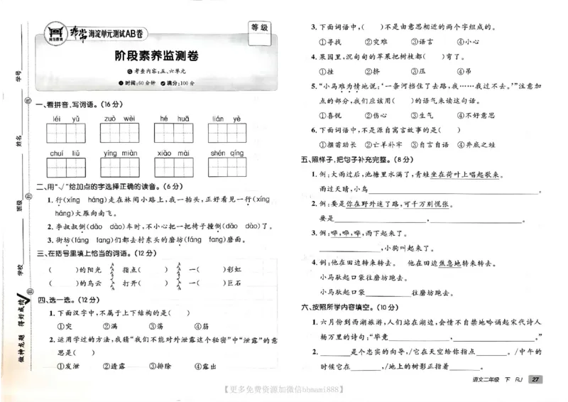 《非常海淀单元测试AB卷》24春语文2年级下册（RJ）_二年级上下册资料_小学二年级学习资料-25年更新版_2-02、小学二年级语文下册_2-2-2、练习题、作业、试题、试卷_电子册类