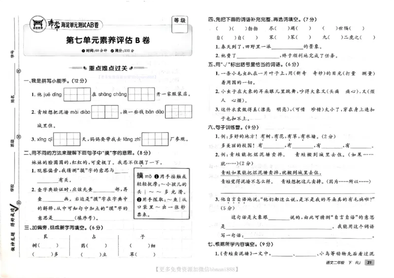 《非常海淀单元测试AB卷》24春语文2年级下册（RJ）_二年级上下册资料_小学二年级学习资料-25年更新版_2-02、小学二年级语文下册_2-2-2、练习题、作业、试题、试卷_电子册类