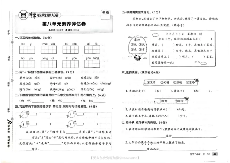 《非常海淀单元测试AB卷》24春语文2年级下册（RJ）_二年级上下册资料_小学二年级学习资料-25年更新版_2-02、小学二年级语文下册_2-2-2、练习题、作业、试题、试卷_电子册类