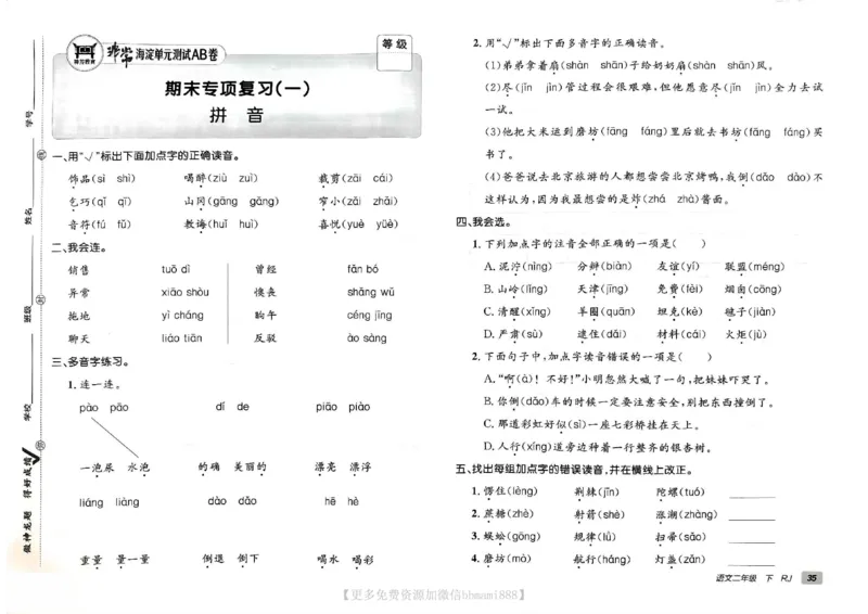 《非常海淀单元测试AB卷》24春语文2年级下册（RJ）_二年级上下册资料_小学二年级学习资料-25年更新版_2-02、小学二年级语文下册_2-2-2、练习题、作业、试题、试卷_电子册类