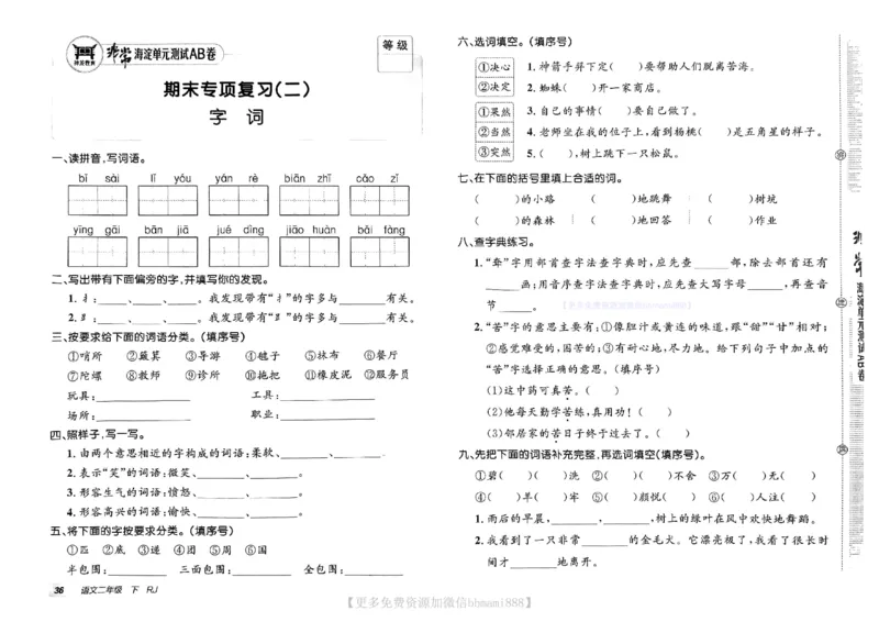 《非常海淀单元测试AB卷》24春语文2年级下册（RJ）_二年级上下册资料_小学二年级学习资料-25年更新版_2-02、小学二年级语文下册_2-2-2、练习题、作业、试题、试卷_电子册类