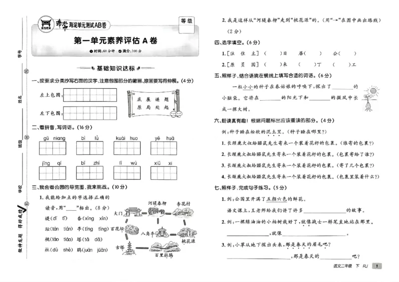 《非常海淀单元测试AB卷》24春语文2年级下册（RJ）_二年级上下册资料_小学二年级学习资料-25年更新版_2-02、小学二年级语文下册_2-2-2、练习题、作业、试题、试卷_电子册类