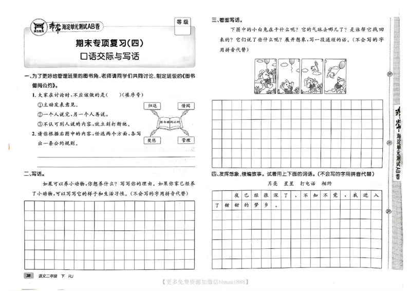 《非常海淀单元测试AB卷》24春语文2年级下册（RJ）_二年级上下册资料_小学二年级学习资料-25年更新版_2-02、小学二年级语文下册_2-2-2、练习题、作业、试题、试卷_电子册类