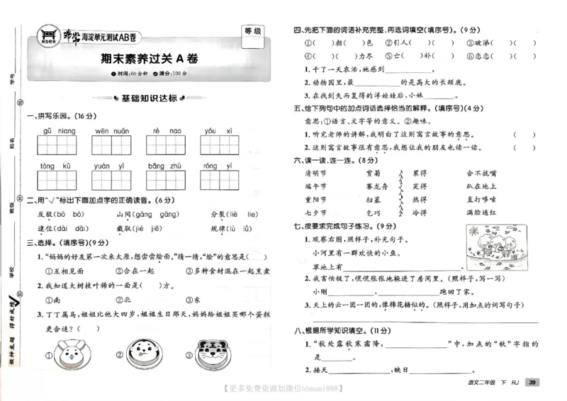 《非常海淀单元测试AB卷》24春语文2年级下册（RJ）_二年级上下册资料_小学二年级学习资料-25年更新版_2-02、小学二年级语文下册_2-2-2、练习题、作业、试题、试卷_电子册类