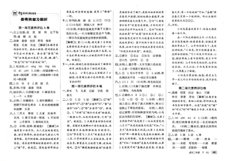 《非常海淀单元测试AB卷》24春语文2年级下册（RJ）_二年级上下册资料_小学二年级学习资料-25年更新版_2-02、小学二年级语文下册_2-2-2、练习题、作业、试题、试卷_电子册类