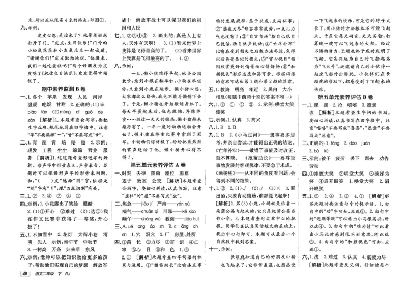 《非常海淀单元测试AB卷》24春语文2年级下册（RJ）_二年级上下册资料_小学二年级学习资料-25年更新版_2-02、小学二年级语文下册_2-2-2、练习题、作业、试题、试卷_电子册类