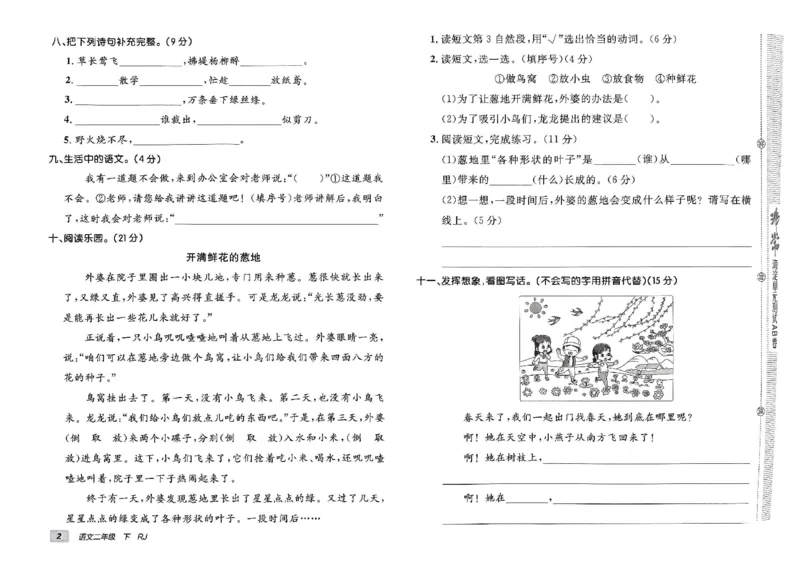 《非常海淀单元测试AB卷》24春语文2年级下册（RJ）_二年级上下册资料_小学二年级学习资料-25年更新版_2-02、小学二年级语文下册_2-2-2、练习题、作业、试题、试卷_电子册类