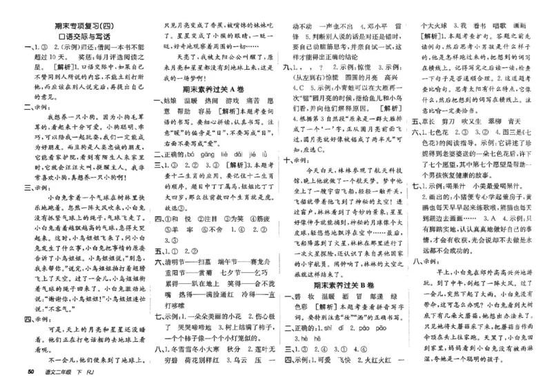 《非常海淀单元测试AB卷》24春语文2年级下册（RJ）_二年级上下册资料_小学二年级学习资料-25年更新版_2-02、小学二年级语文下册_2-2-2、练习题、作业、试题、试卷_电子册类