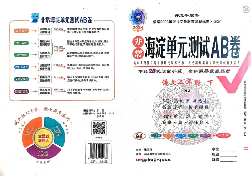 《非常海淀单元测试AB卷》24春语文2年级下册（RJ）_二年级上下册资料_小学二年级学习资料-25年更新版_2-02、小学二年级语文下册_2-2-2、练习题、作业、试题、试卷_电子册类
