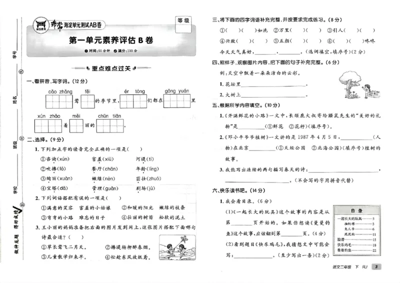 《非常海淀单元测试AB卷》24春语文2年级下册（RJ）_二年级上下册资料_小学二年级学习资料-25年更新版_2-02、小学二年级语文下册_2-2-2、练习题、作业、试题、试卷_电子册类