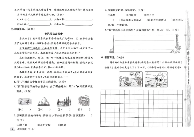 《非常海淀单元测试AB卷》24春语文2年级下册（RJ）_二年级上下册资料_小学二年级学习资料-25年更新版_2-02、小学二年级语文下册_2-2-2、练习题、作业、试题、试卷_电子册类