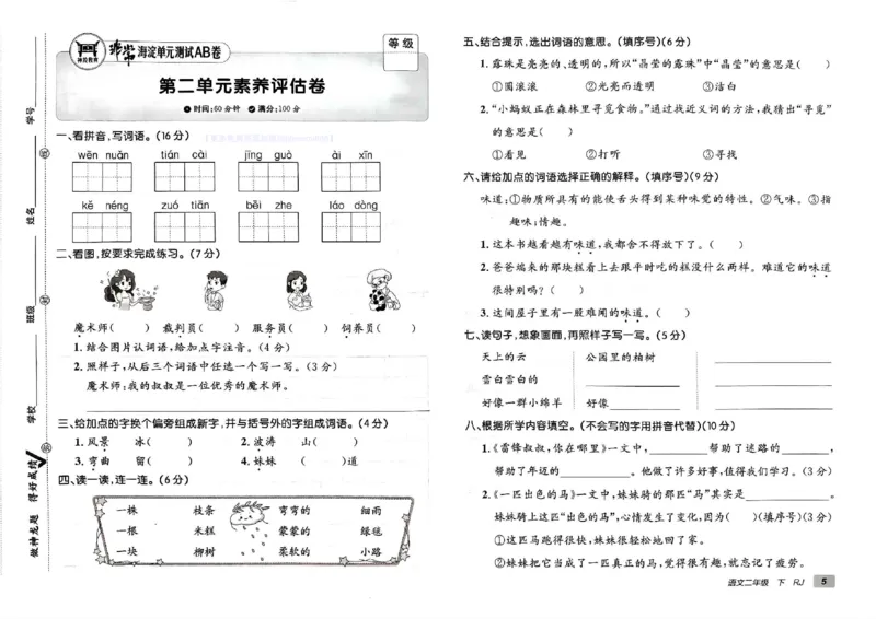 《非常海淀单元测试AB卷》24春语文2年级下册（RJ）_二年级上下册资料_小学二年级学习资料-25年更新版_2-02、小学二年级语文下册_2-2-2、练习题、作业、试题、试卷_电子册类