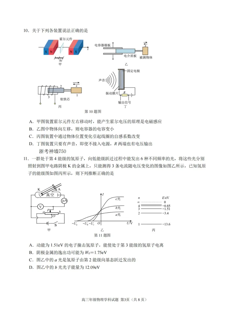 物理卷-2308名校协作体_2023年9月_01每日更新_8号_2024届浙江省名校协作体高三上学期返校联考_浙江省名校协作体2024届高三上学期返校联考物理