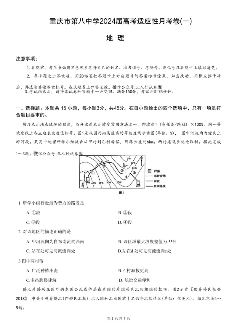 重庆市第八中学2024届高考适应性月考卷（一）地理试题_(1)_2023年10月_0210月合集_2024届重庆市第八中学高考适应性月考卷（一）_重庆市第八中学2024届高考适应性月考卷（一）地理