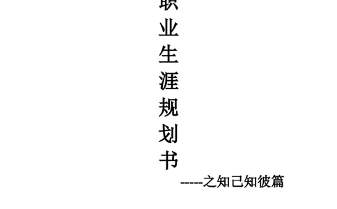 大学生职业生涯规划_E6-职业规划_91测绘专业