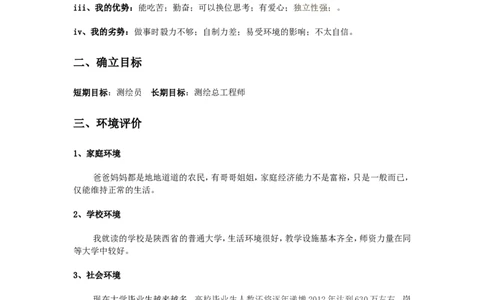 大学生职业生涯规划_E6-职业规划_91测绘专业