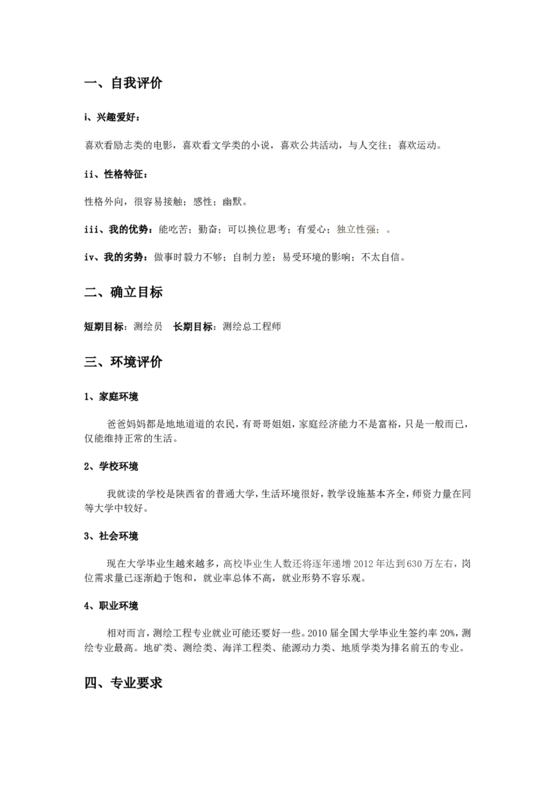 大学生职业生涯规划_E6-职业规划_91测绘专业