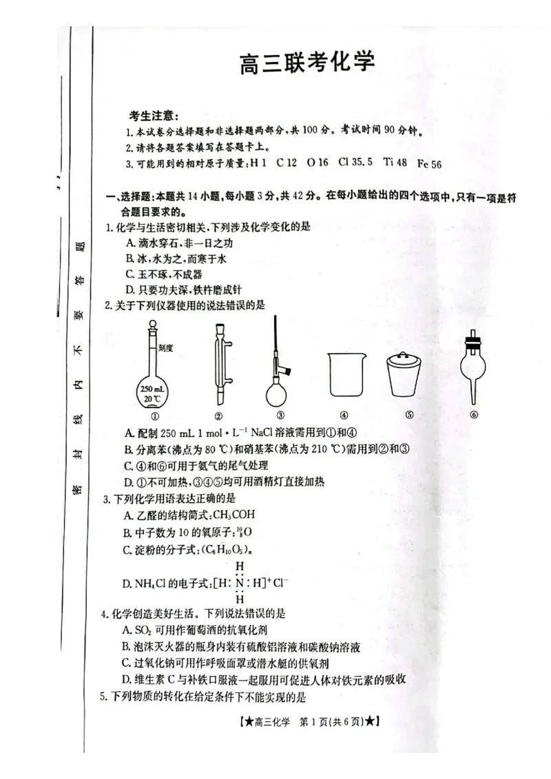 陕西省汉中市2023-2024学年高三上学期第一次联考化学(1)_2023年8月_028月合集_2024届陕西省汉中市高三上学期第一次联考