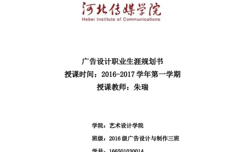 广告人生规划书_E6-职业规划_16广告专业(1)