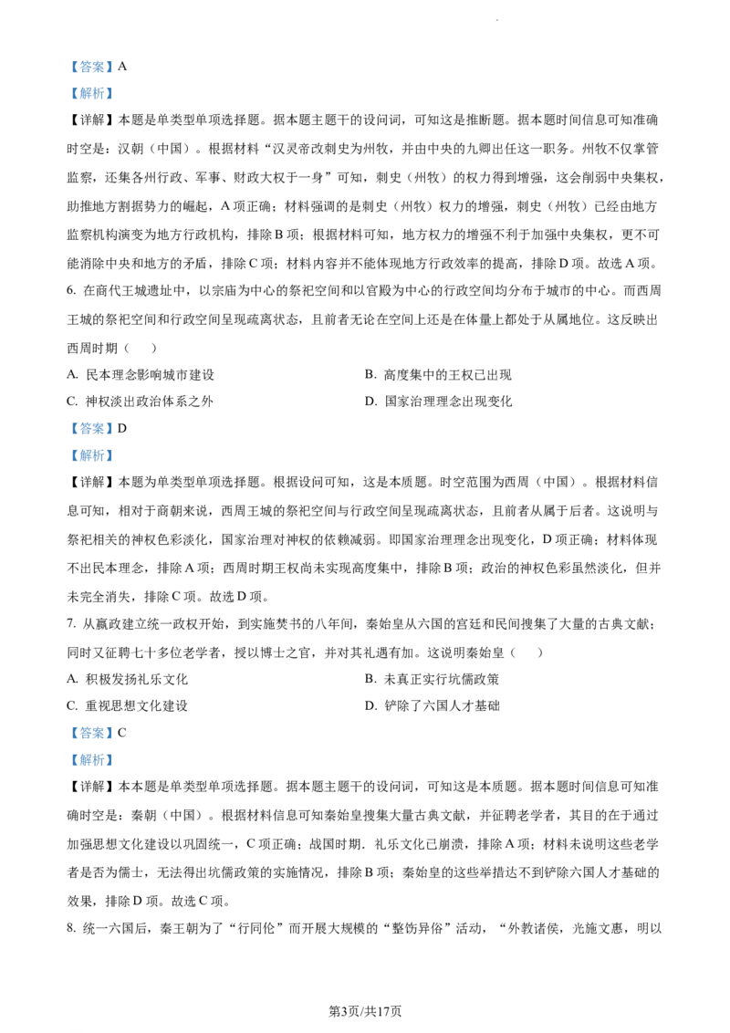 精品解析：内蒙古包头铁路第一中学2024届高三上学期第一次月考历史试题（解析版）(1)_2023年10月_0210月合集_2024届内蒙古包头市包头铁路第一中学高三上学期第一次月考