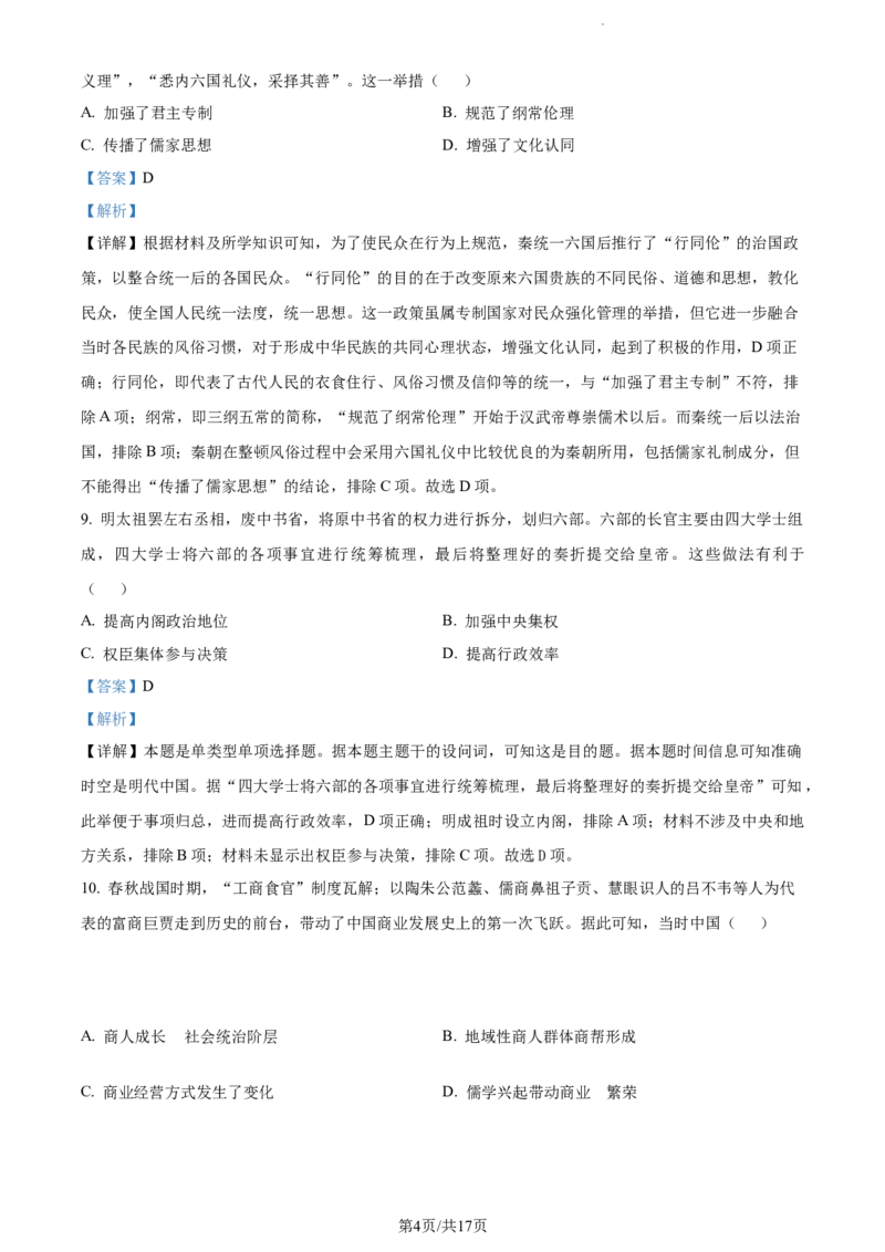 精品解析：内蒙古包头铁路第一中学2024届高三上学期第一次月考历史试题（解析版）(1)_2023年10月_0210月合集_2024届内蒙古包头市包头铁路第一中学高三上学期第一次月考